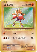 Image for Hitmonchan (060/087) (CP6: Expansion Pack 20th Anniversary) (CP6) - Pokemon Japan