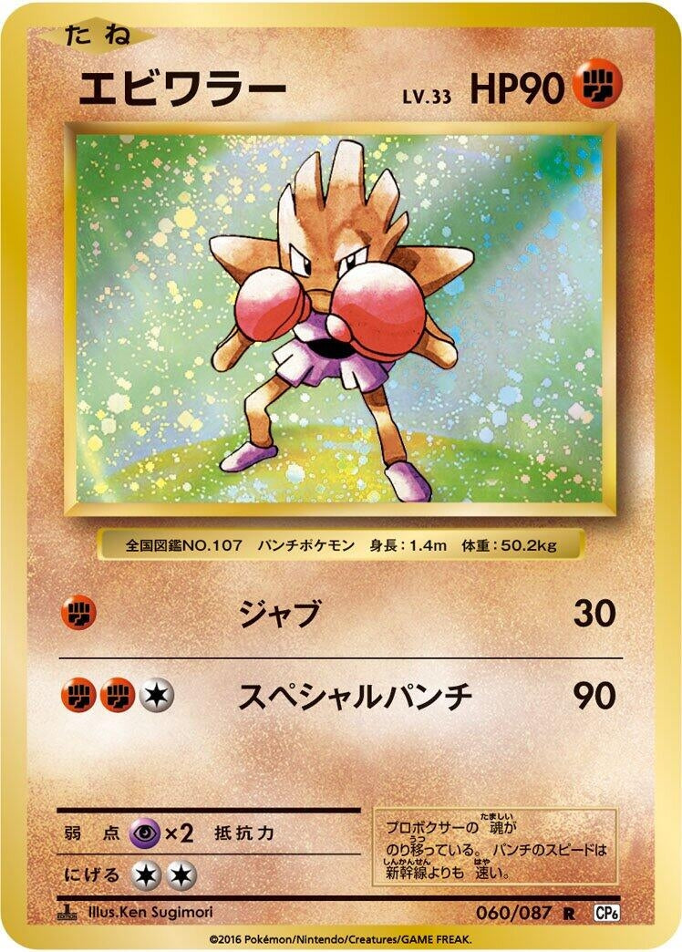 Image for Hitmonchan (060/087) (CP6: Expansion Pack 20th Anniversary) (CP6) - Pokemon Japan