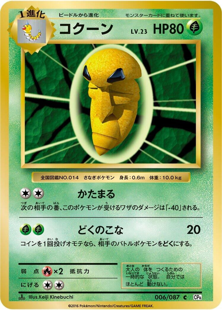 Image for Kakuna (006/087) (CP6: Expansion Pack 20th Anniversary) (CP6) - Pokemon Japan