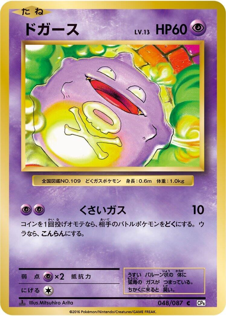Image for Koffing (048/087) (CP6: Expansion Pack 20th Anniversary) (CP6) - Pokemon Japan