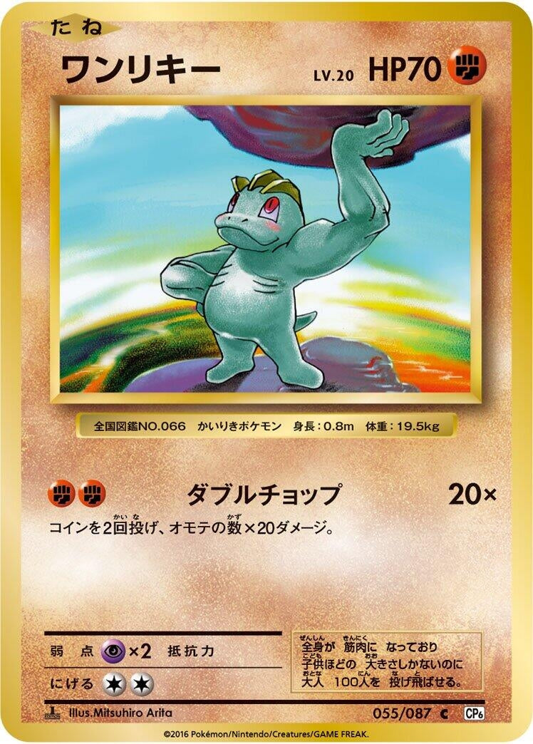 Image for Machop (055/087) (CP6: Expansion Pack 20th Anniversary) (CP6) - Pokemon Japan