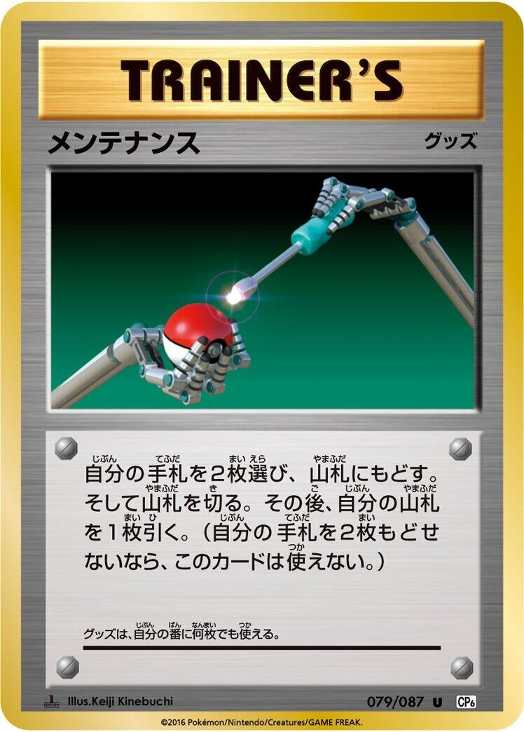 Image for Maintenance (079/087) (CP6: Expansion Pack 20th Anniversary) (CP6) - Pokemon Japan
