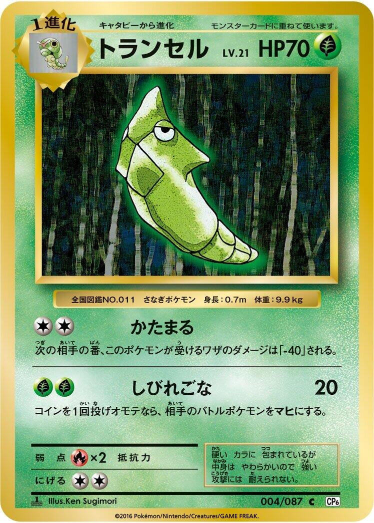 Image for Metapod (004/087) (CP6: Expansion Pack 20th Anniversary) (CP6) - Pokemon Japan