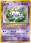 Image for Mew (051/087) (CP6: Expansion Pack 20th Anniversary) (CP6) - Pokemon Japan
