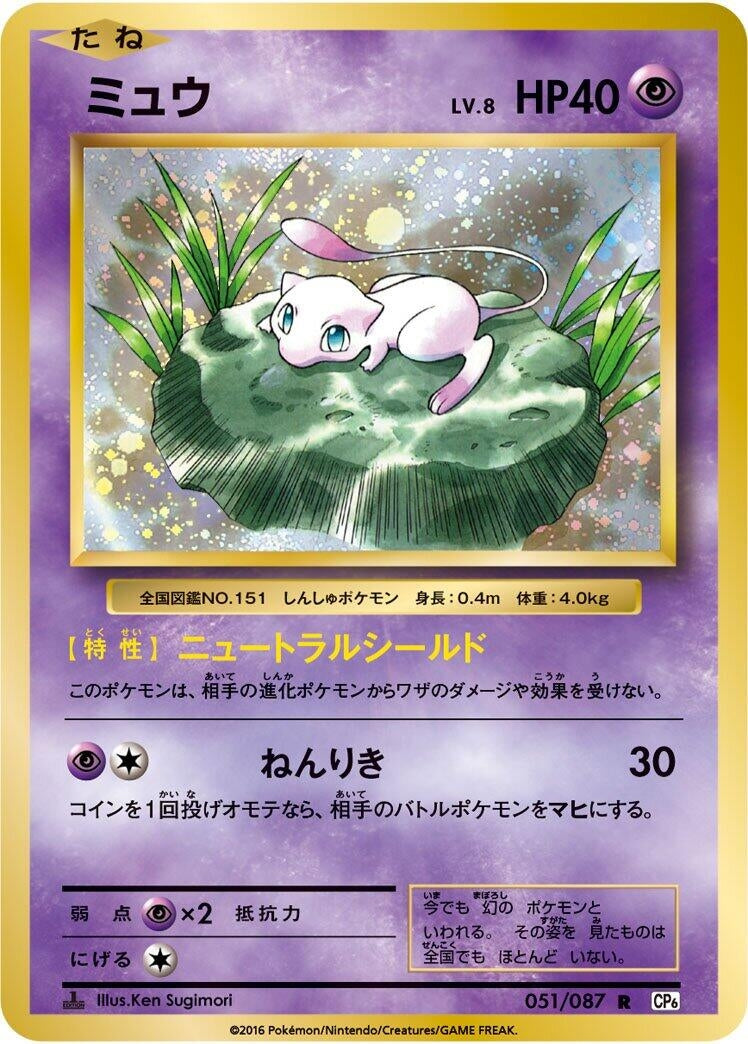 Image for Mew (051/087) (CP6: Expansion Pack 20th Anniversary) (CP6) - Pokemon Japan