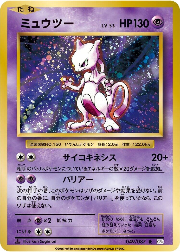 Image for Mewtwo (049/087) (CP6: Expansion Pack 20th Anniversary) (CP6) - Pokemon Japan