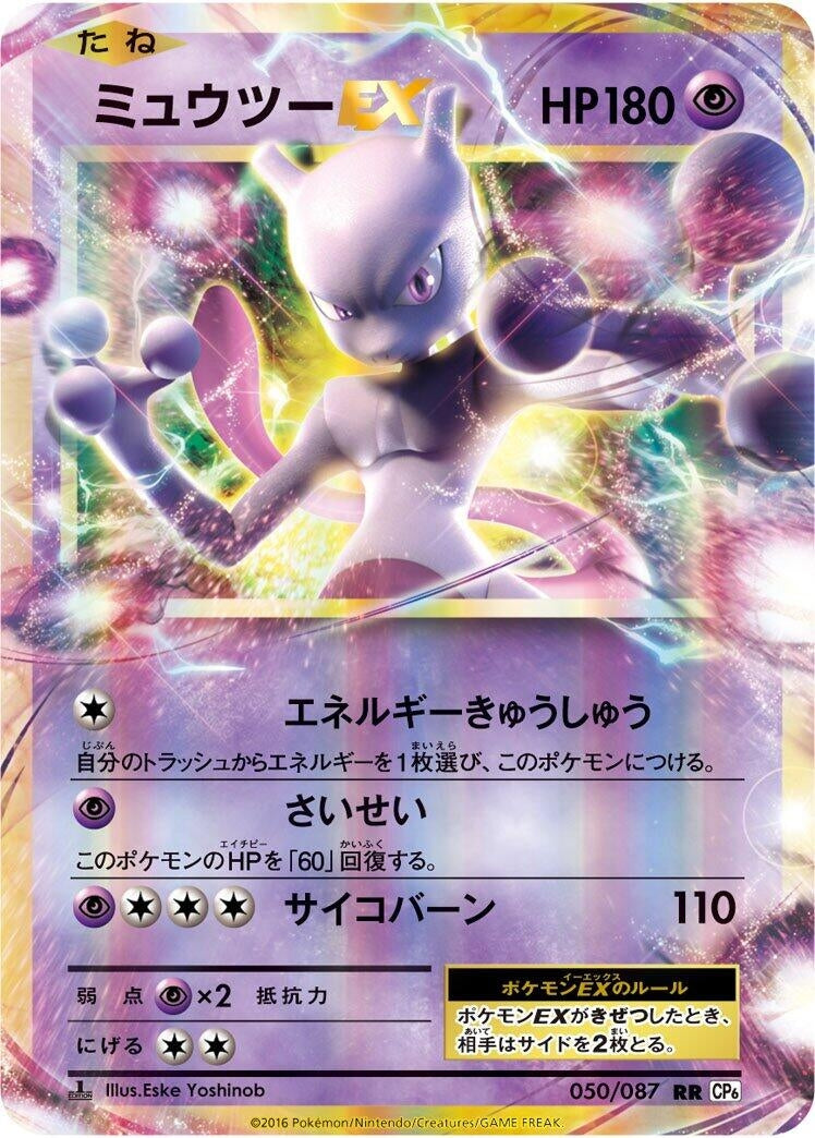 Image for Mewtwo EX (050/087) (CP6: Expansion Pack 20th Anniversary) (CP6) - Pokemon Japan