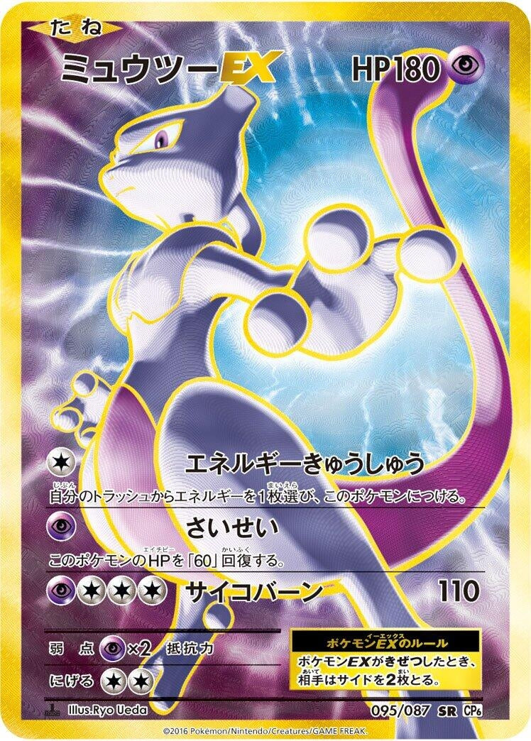 Image for Mewtwo EX (095/087) (CP6: Expansion Pack 20th Anniversary) (CP6) - Pokemon Japan
