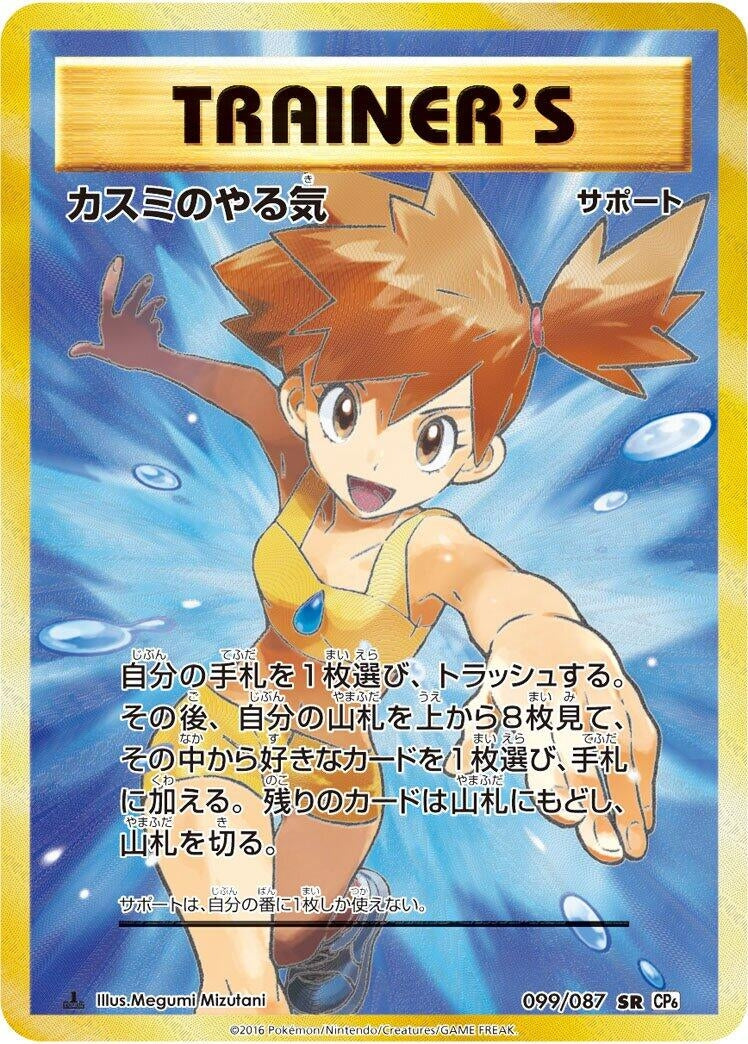 Image for Misty's Determination (099/087) (CP6: Expansion Pack 20th Anniversary) (CP6) - Pokemon Japan