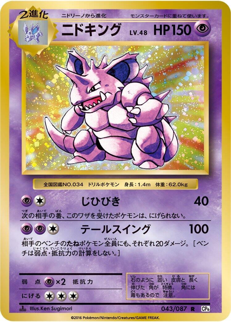 Image for Nidoking (043/087) (CP6: Expansion Pack 20th Anniversary) (CP6) - Pokemon Japan