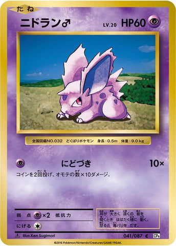 NidoranM (041/087) (CP6: Expansion Pack 20th Anniversary) Pokemon Japan