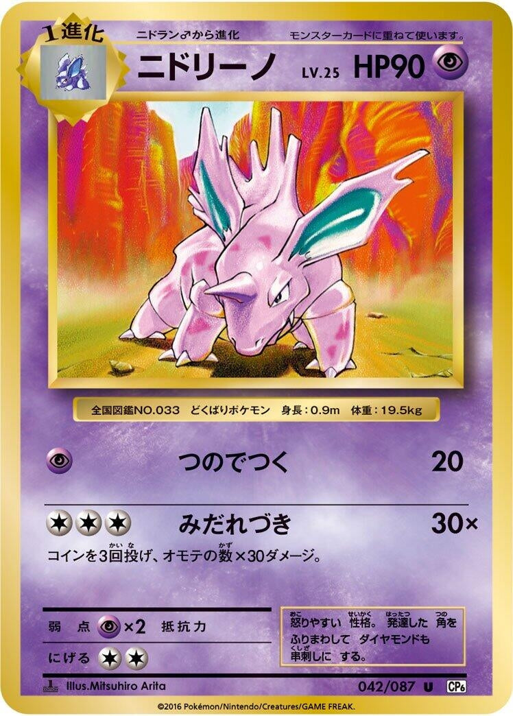 Image for Nidorino (042/087) (CP6: Expansion Pack 20th Anniversary) (CP6) - Pokemon Japan
