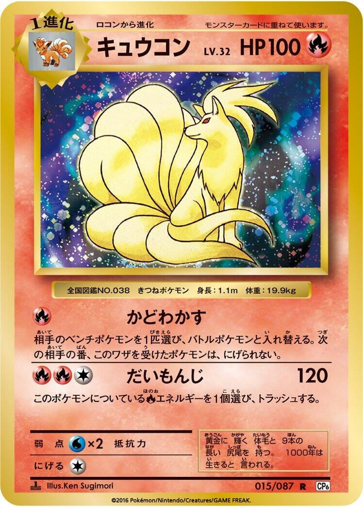 Image for Ninetales (015/087) (CP6: Expansion Pack 20th Anniversary) (CP6) - Pokemon Japan