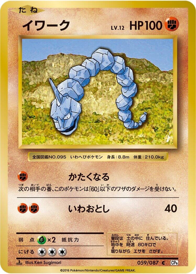 Image for Onix (059/087) (CP6: Expansion Pack 20th Anniversary) (CP6) - Pokemon Japan