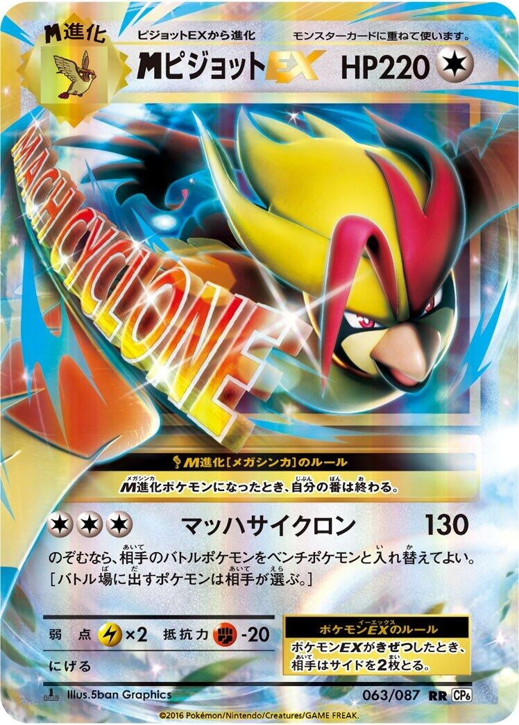 Image for M Pidgeot Ex (063/087) (CP6: Expansion Pack 20th Anniversary) (CP6) - Pokemon Japan