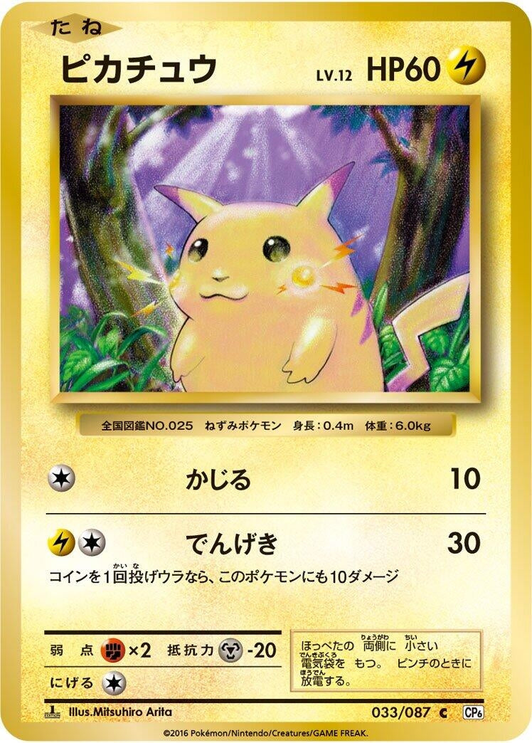 Image for Pikachu (033/087) (CP6: Expansion Pack 20th Anniversary) (CP6) - Pokemon Japan