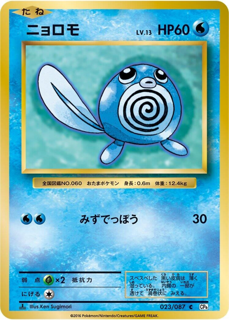Poliwag (023/087) (CP6: Expansion Pack 20th Anniversary) Pokemon Japan