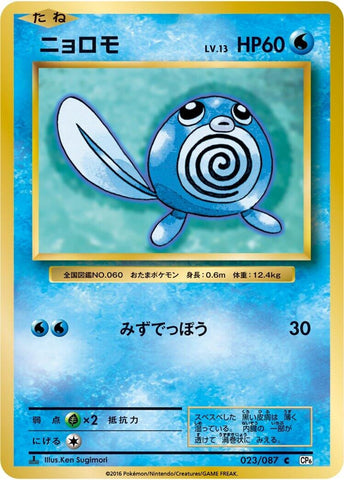 Poliwag (023/087) (CP6: Expansion Pack 20th Anniversary) Pokemon Japan