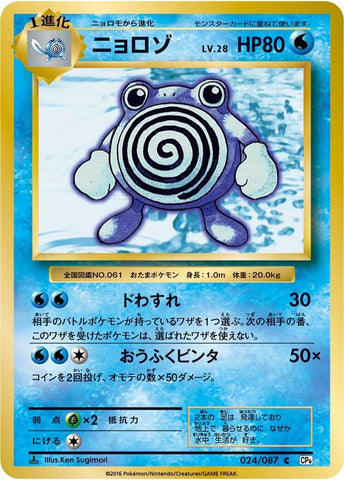 Poliwhirl (024/087) (CP6: Expansion Pack 20th Anniversary) Pokemon Japan