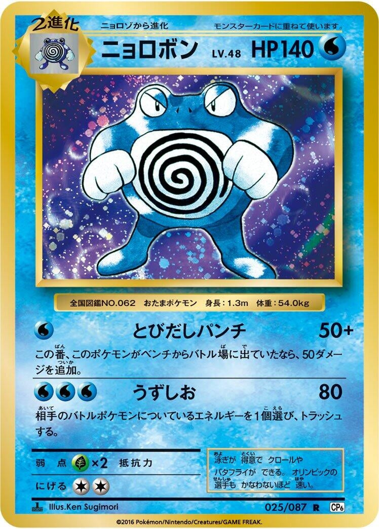 Image for Poliwrath (025/087) (CP6: Expansion Pack 20th Anniversary) (CP6) - Pokemon Japan