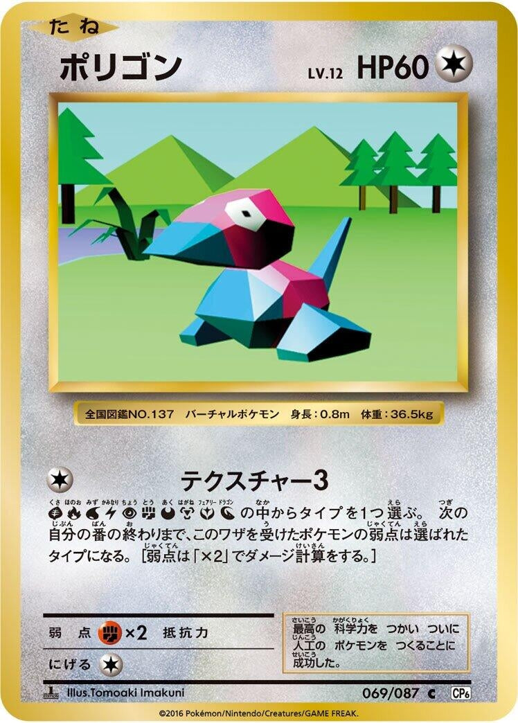 Image for Porygon (069/087) (CP6: Expansion Pack 20th Anniversary) (CP6) - Pokemon Japan
