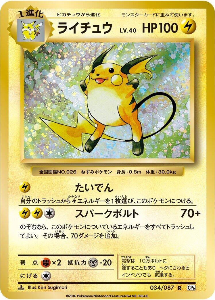 Image for Raichu (034/087) (CP6: Expansion Pack 20th Anniversary) (CP6) - Pokemon Japan