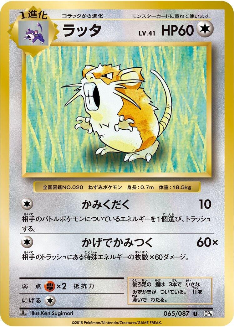 Image for Raticate (065/087) (CP6: Expansion Pack 20th Anniversary) (CP6) - Pokemon Japan