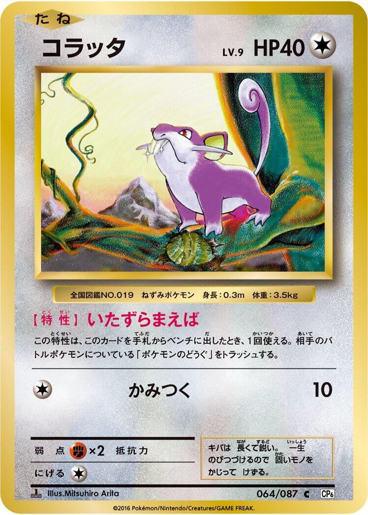 Image for Rattata (064/087) (CP6: Expansion Pack 20th Anniversary) (CP6) - Pokemon Japan