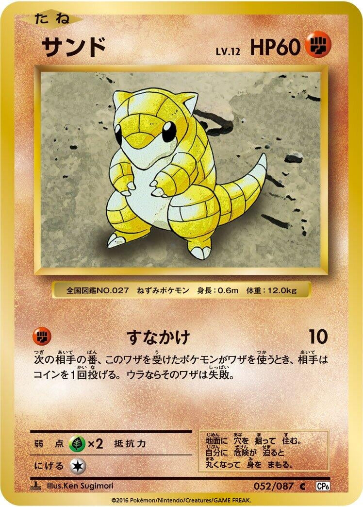 Image for Sandshrew (052/087) (CP6: Expansion Pack 20th Anniversary) (CP6) - Pokemon Japan