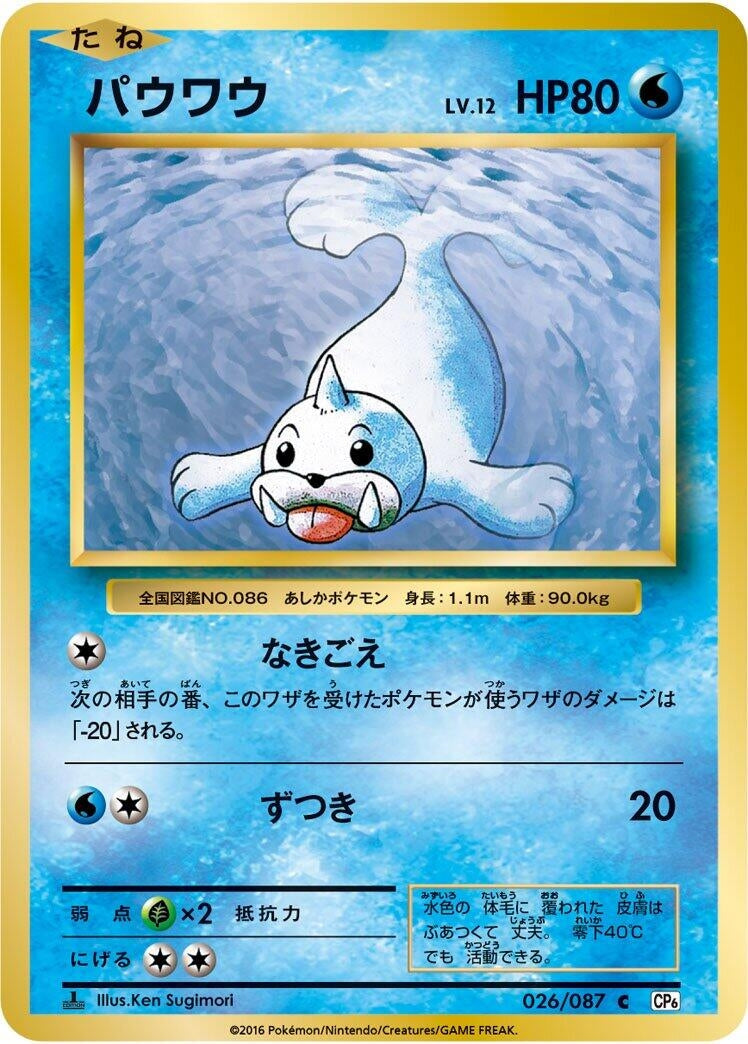 Image for Seel (026/087) (CP6: Expansion Pack 20th Anniversary) (CP6) - Pokemon Japan
