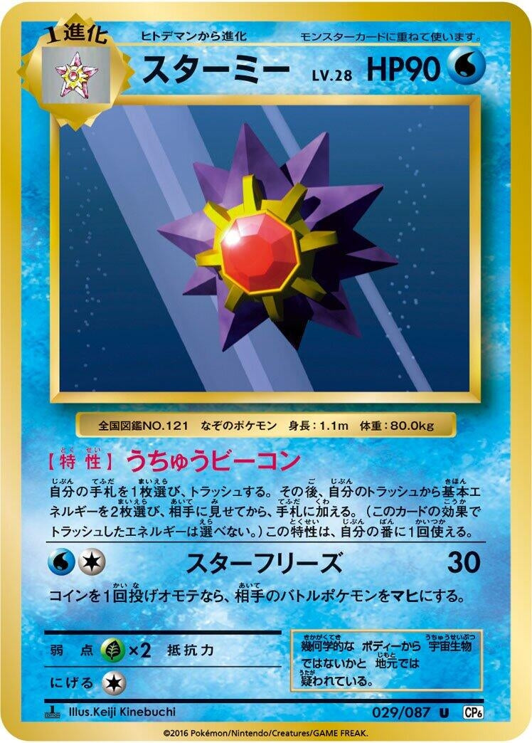 Image for Starmie (029/087) (CP6: Expansion Pack 20th Anniversary) (CP6) - Pokemon Japan