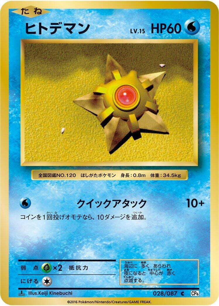 Image for Staryu (028/087) (CP6: Expansion Pack 20th Anniversary) (CP6) - Pokemon Japan