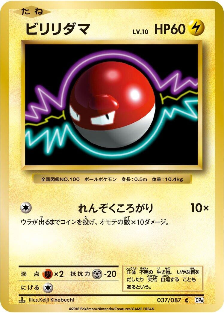 Image for Voltorb (037/087) (CP6: Expansion Pack 20th Anniversary) (CP6) - Pokemon Japan