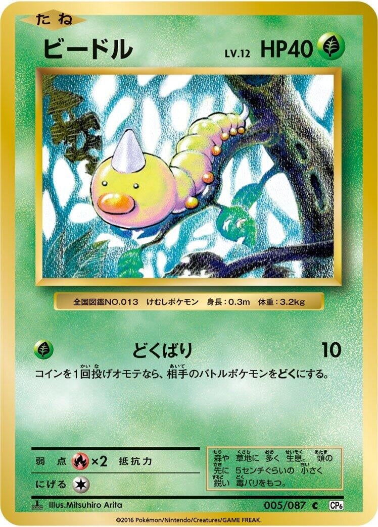 Image for Weedle (005/087) (CP6: Expansion Pack 20th Anniversary) (CP6) - Pokemon Japan