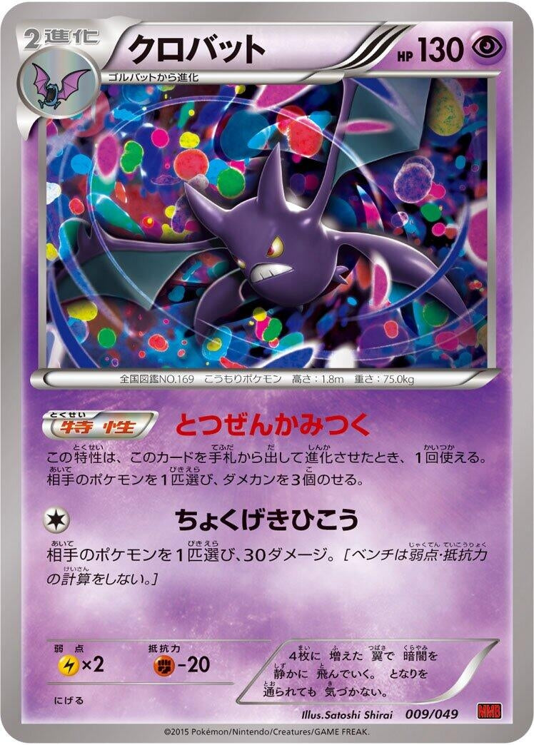 Image for Crobat (009/049) (M Master Deck Build Box Power Style) (MMB) - Pokemon Japan