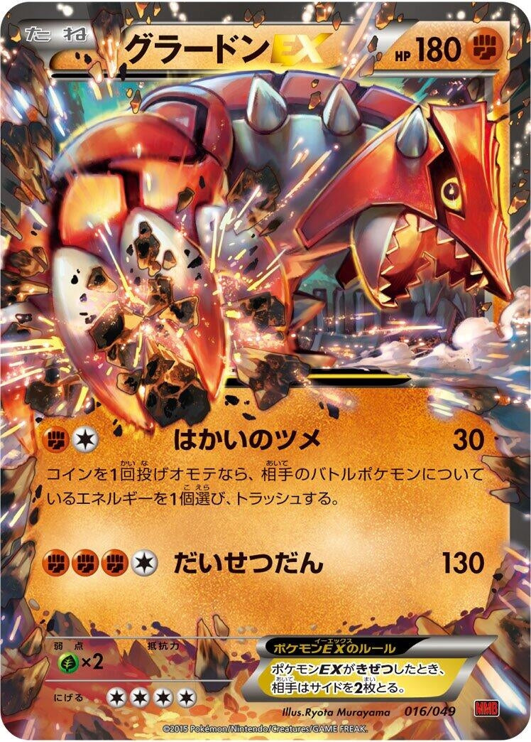 Image for Groudon EX (016/049) (M Master Deck Build Box Power Style) (MMB) - Pokemon Japan