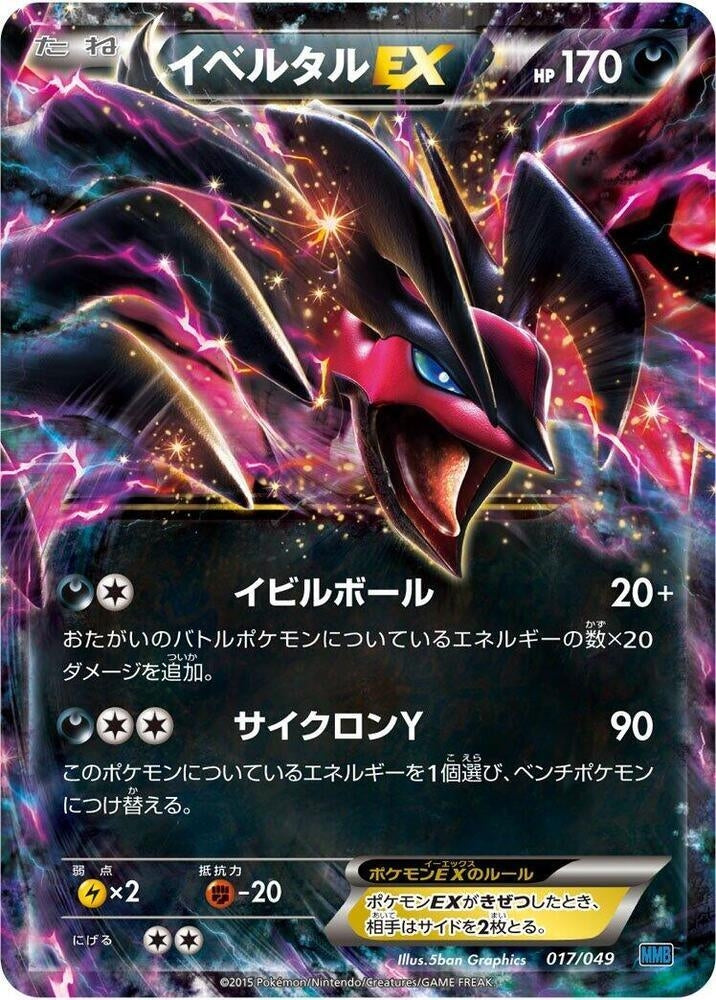 Image for Yveltal EX (017/049) (M Master Deck Build Box Speed Style) (MMB) - Pokemon Japan
