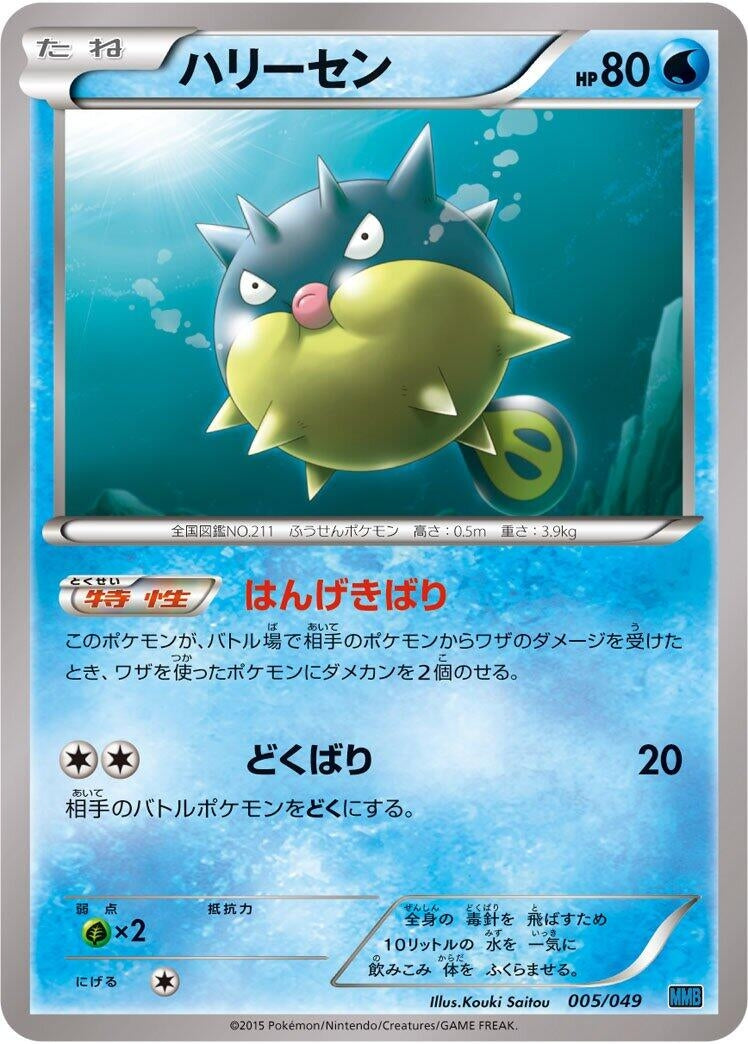Image for Qwilfish (005/049) (M Master Deck Build Box Speed Style) (MMB) - Pokemon Japan
