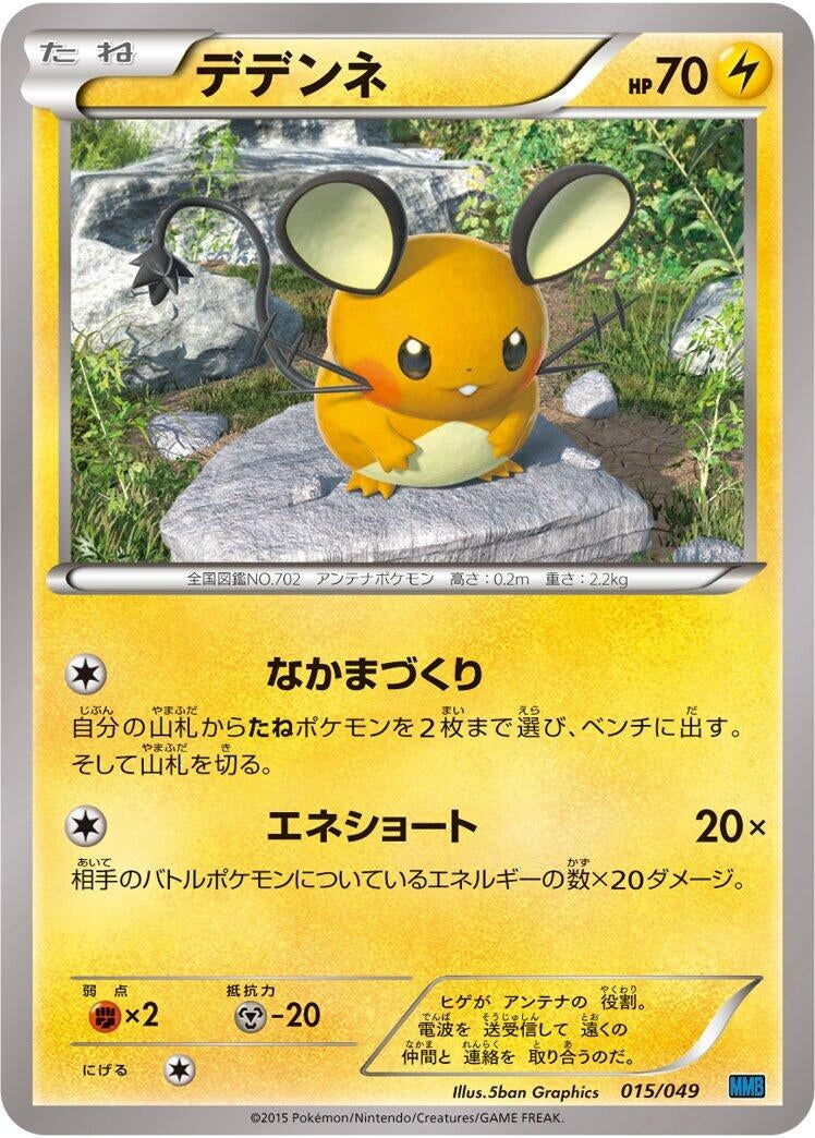 Image for Dedenne (015/049) (M Master Deck Build Box Speed Style) (MMB) - Pokemon Japan