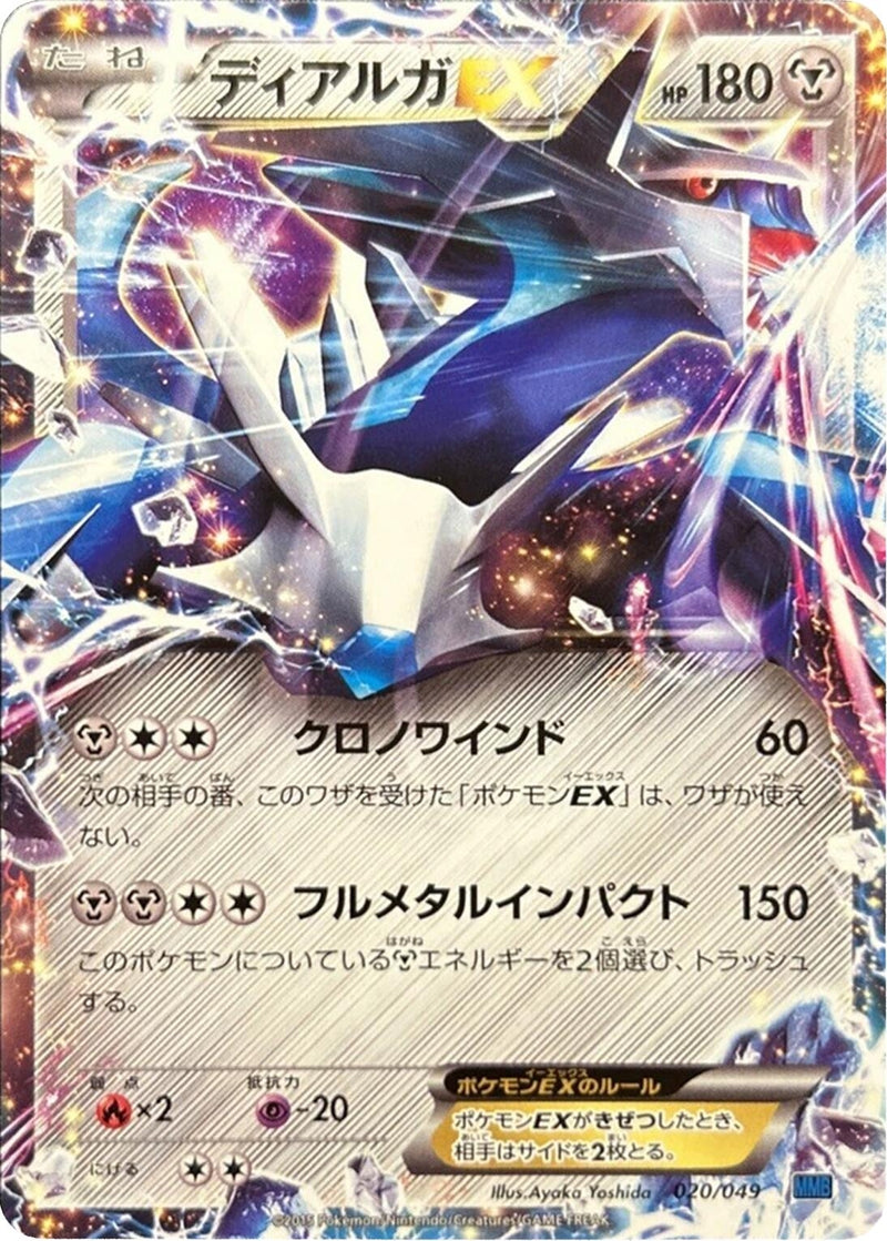 Image for Dialga EX (020/049) (M Master Deck Build Box Speed Style) (MMB) - Pokemon Japan