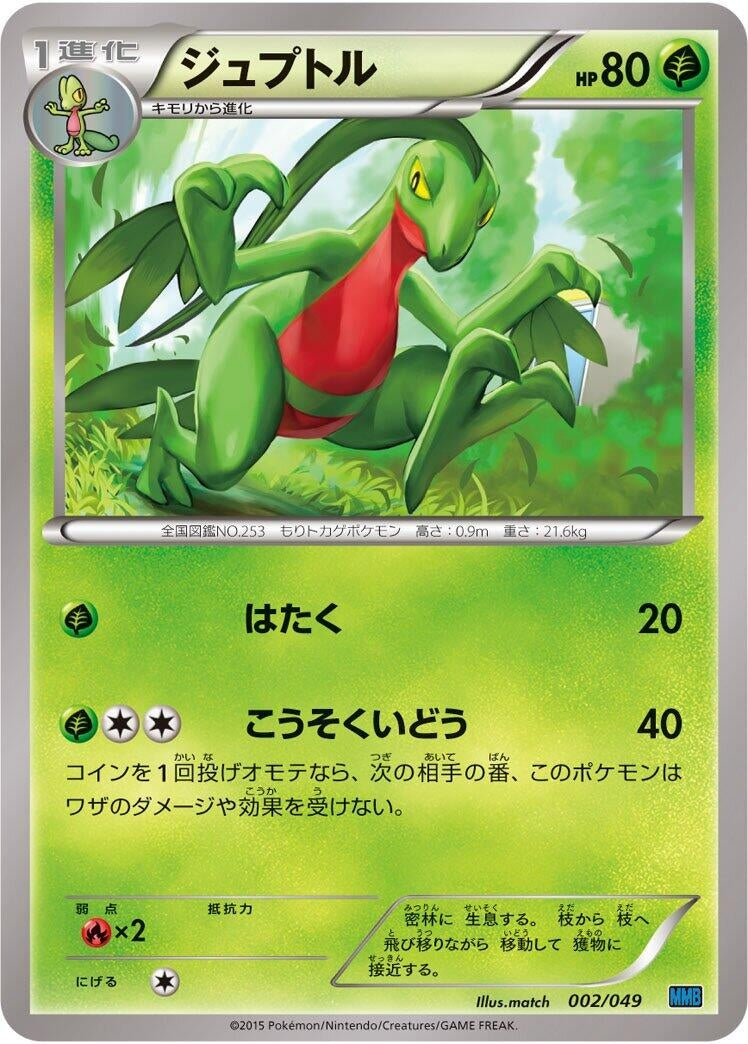 Image for Grovyle (002/049) (M Master Deck Build Box Speed Style) (MMB) - Pokemon Japan