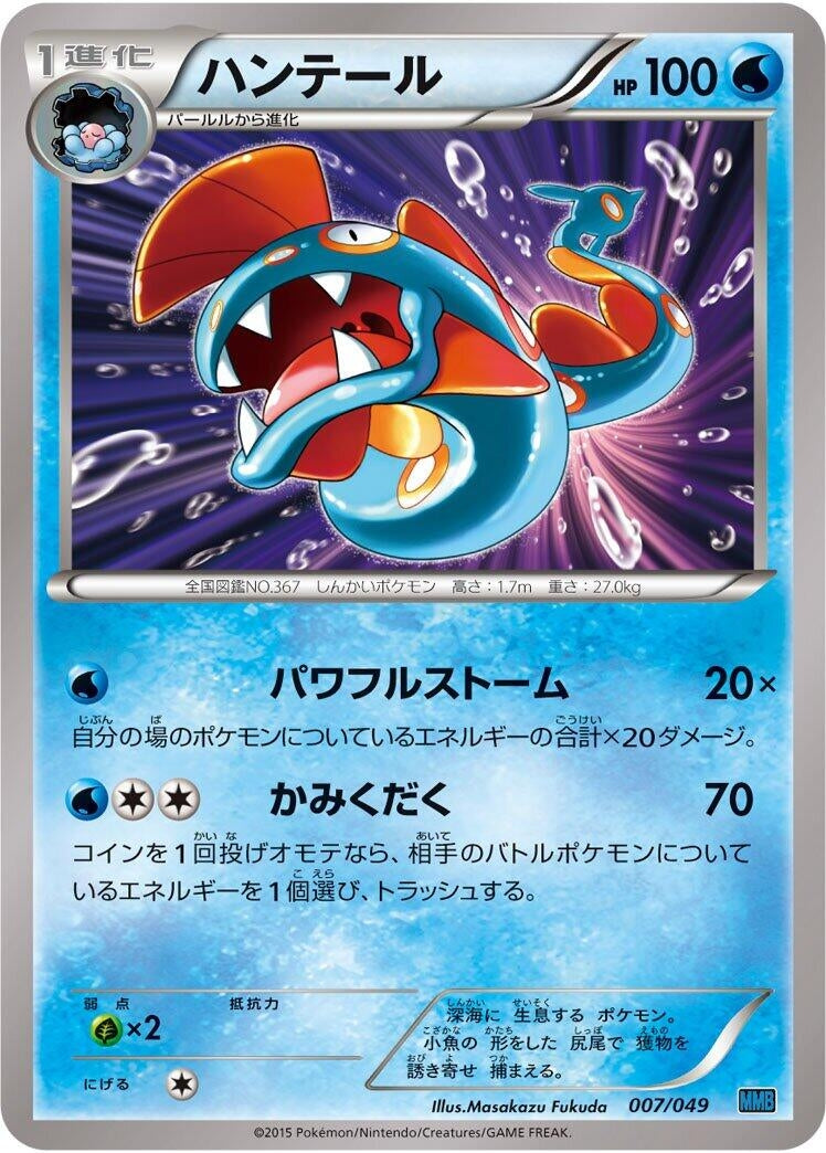 Image for Huntail (007/049) (M Master Deck Build Box Speed Style) (MMB) - Pokemon Japan
