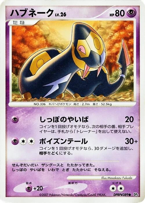 Image for Seviper (DP4: Moonlit Pursuit) (DP4) - Pokemon Japan