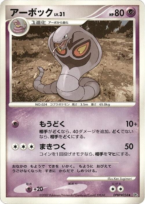Image for Arbok (DP4: Dawn Dash) (DP4) - Pokemon Japan
