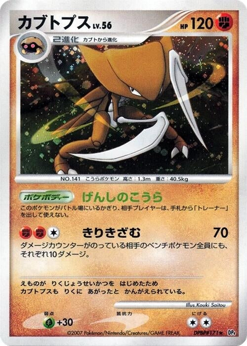 Image for Kabutops (DP4: Dawn Dash) (DP4) - Pokemon Japan