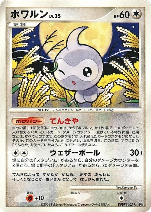 Image for Castform (DP5: Cry from the Mysterious) (DP5) - Pokemon Japan