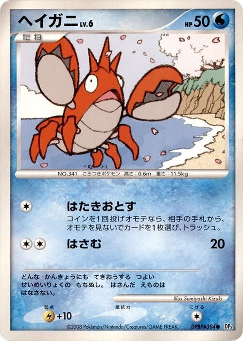 Image for Corphish (DP5: Cry from the Mysterious) (DP5) - Pokemon Japan
