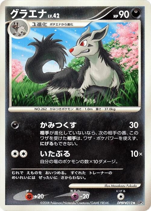 Image for Mightyena (DP5: Cry from the Mysterious) (DP5) - Pokemon Japan