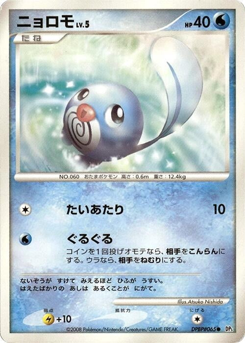 Image for Poliwag (DP5: Cry from the Mysterious) (DP5) - Pokemon Japan