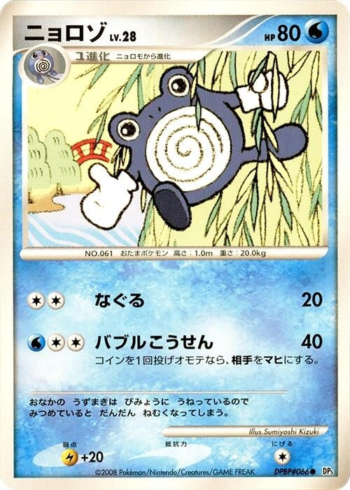 Image for Poliwhirl (DP5: Cry from the Mysterious) (DP5) - Pokemon Japan